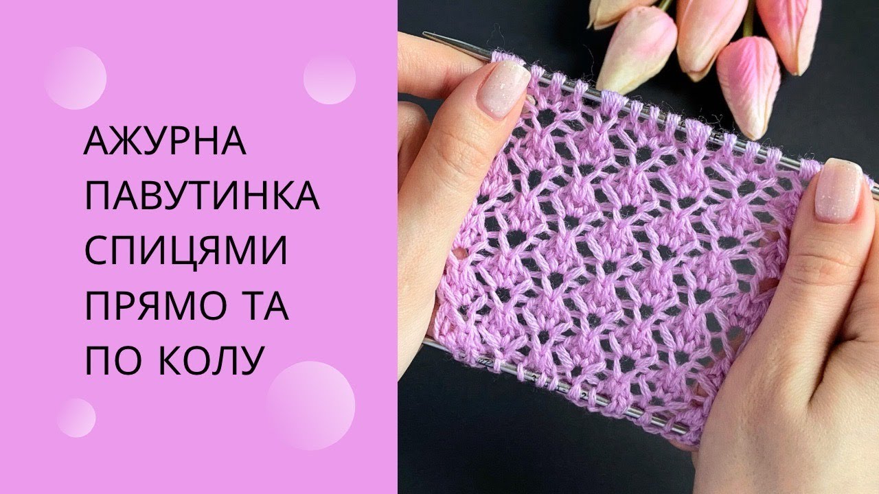 Ажурна павутинка спицями поворотними та по колу ажур спицями