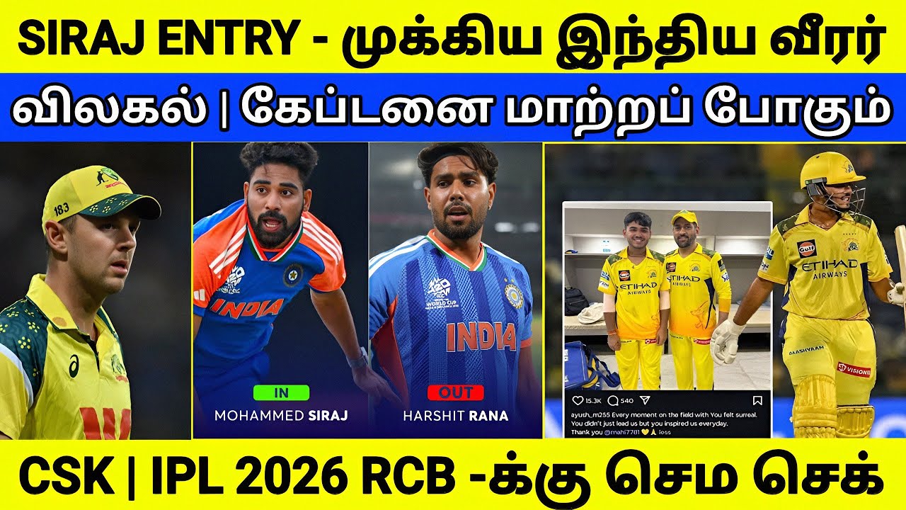 முக்கிய IND வீரர் விலகல் | RCB வீரர் விலகல் | கேப்டனை மாற்றும் CSK | India Playing 11 