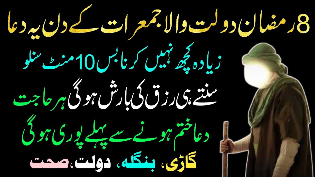 8 Ramzan Jumerat Ka Khaas Amal 💰 | 1 Baar Sun Lo, Rizq Aur Dolat Barish Ki Tarah Barsegi!