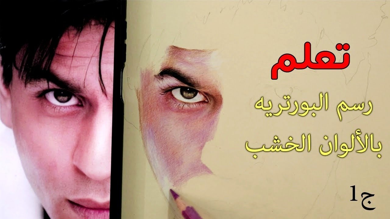 تعلم رسم البورتريه بالألوان الخشب من الصفر إلي النهاية| الجزء1