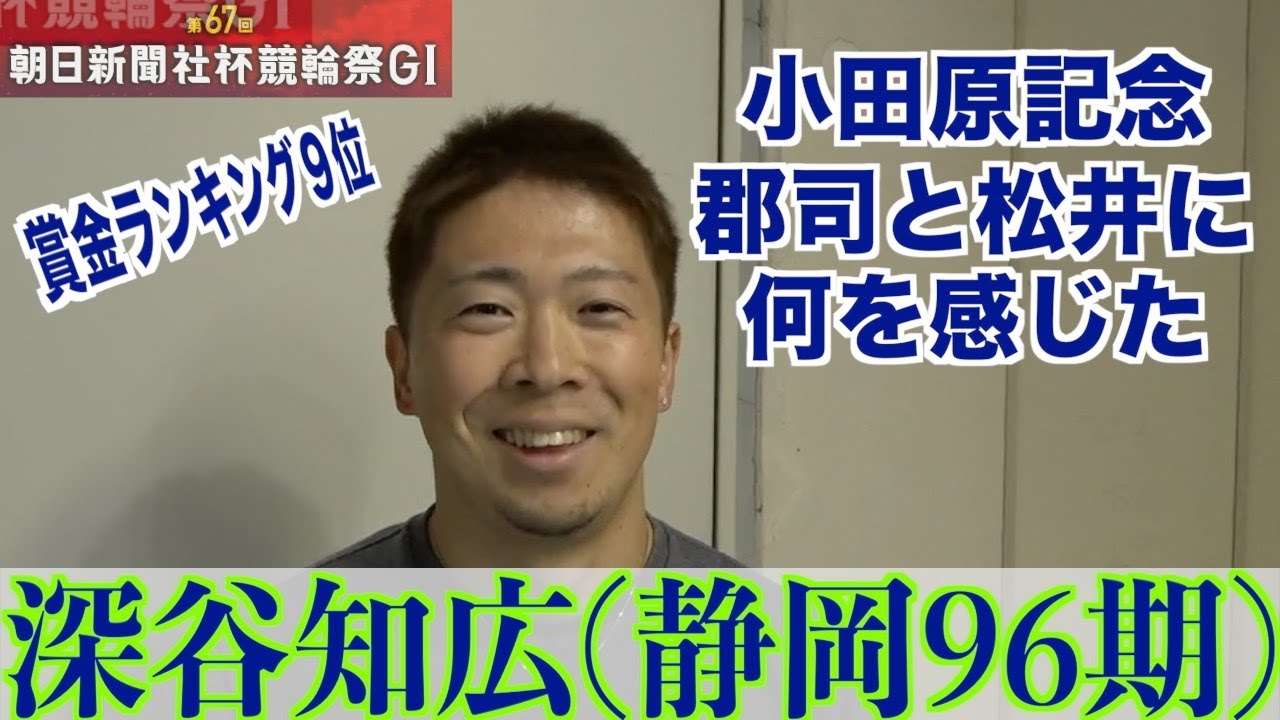 【小倉競輪・GⅠ競輪祭】深谷知広「変化を求めているんだな、と」
