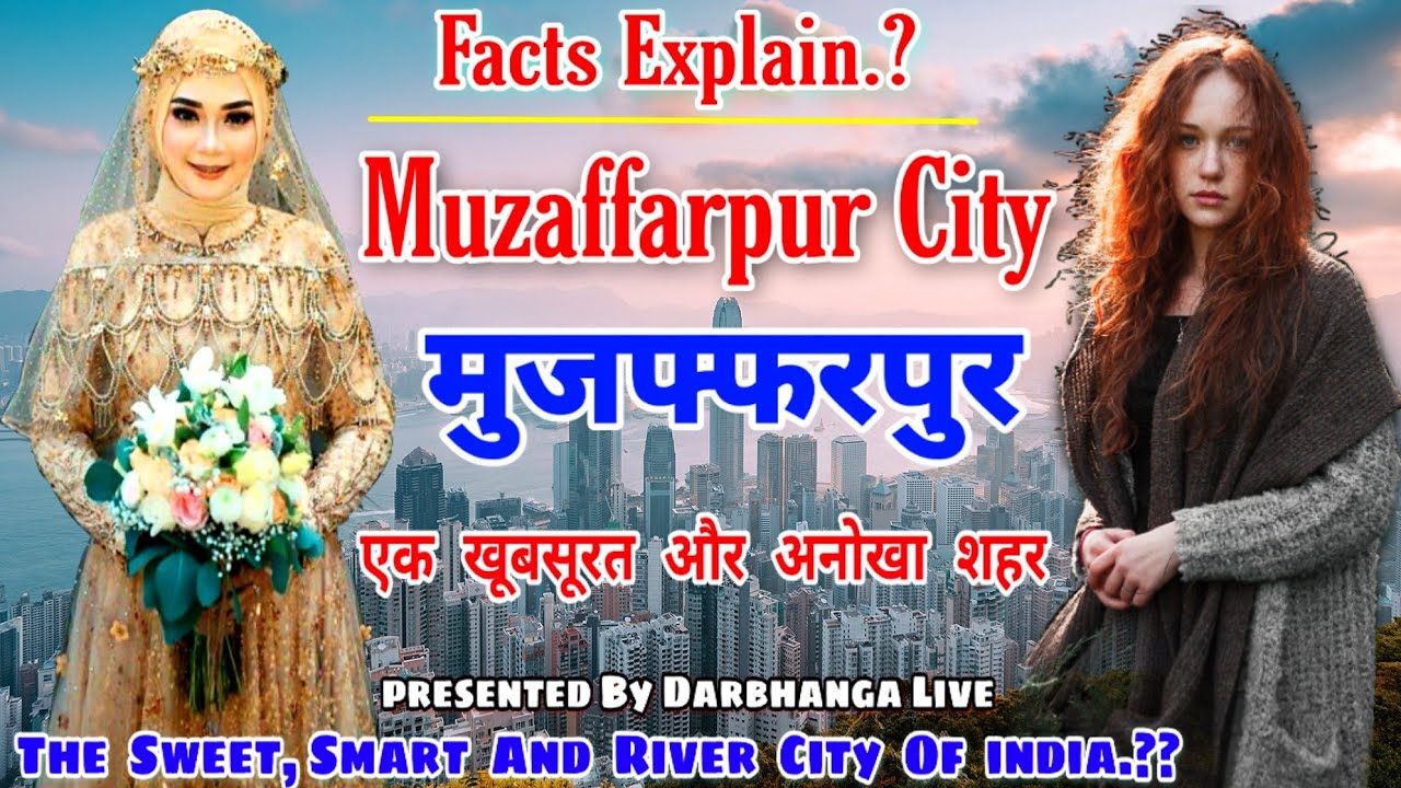मुजफ्फरपुर शहर की ये अद्धभुत बाते हैरान आपको करदेंगी | Interesting Facts About Muzaffarpur City