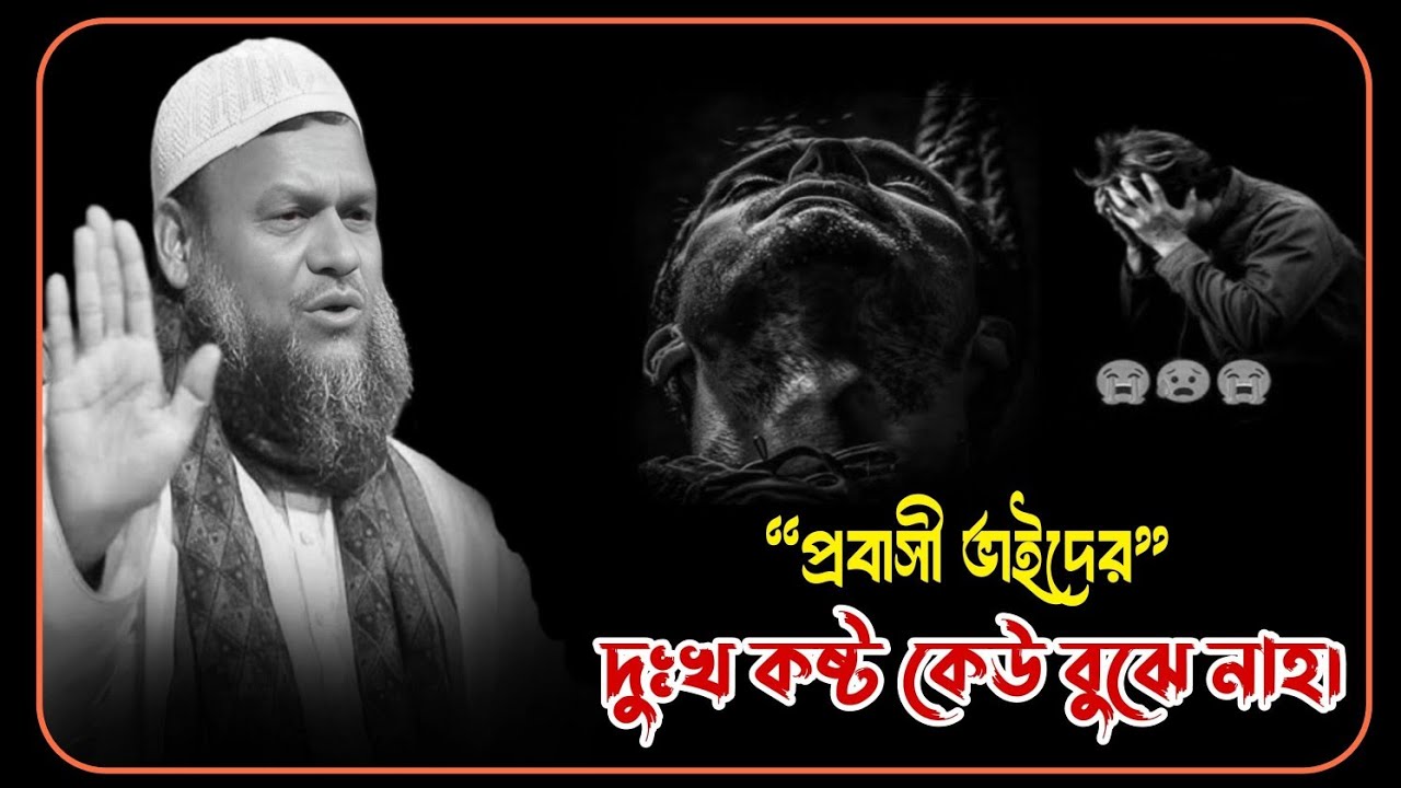 😭💔😥প্রবাসী ভাইদের দুঃখ কষ্ট কেউ বুঝেনা।শায়খ আব্দুর রাজ্জাক বিন ইউসুফ😓💔🥹Abdul Razzak Bin Yusuf 2025.