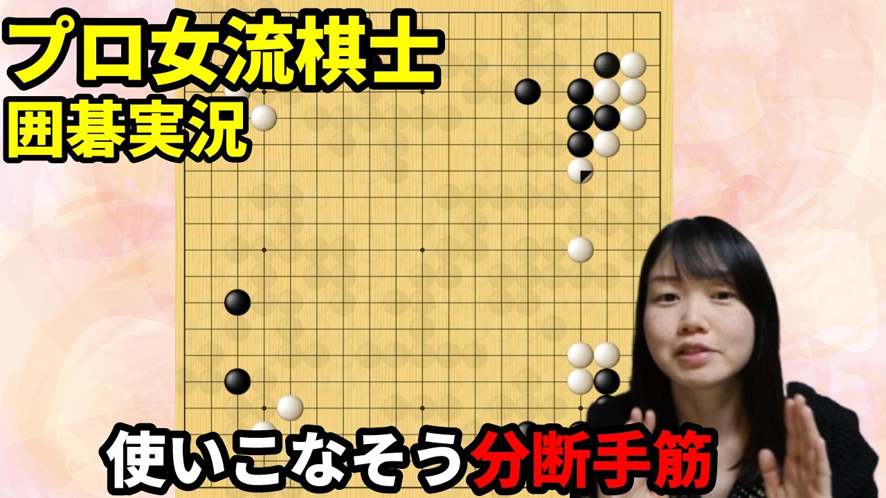使えると格好いい！分断手筋【19路盤囲碁実況#230】