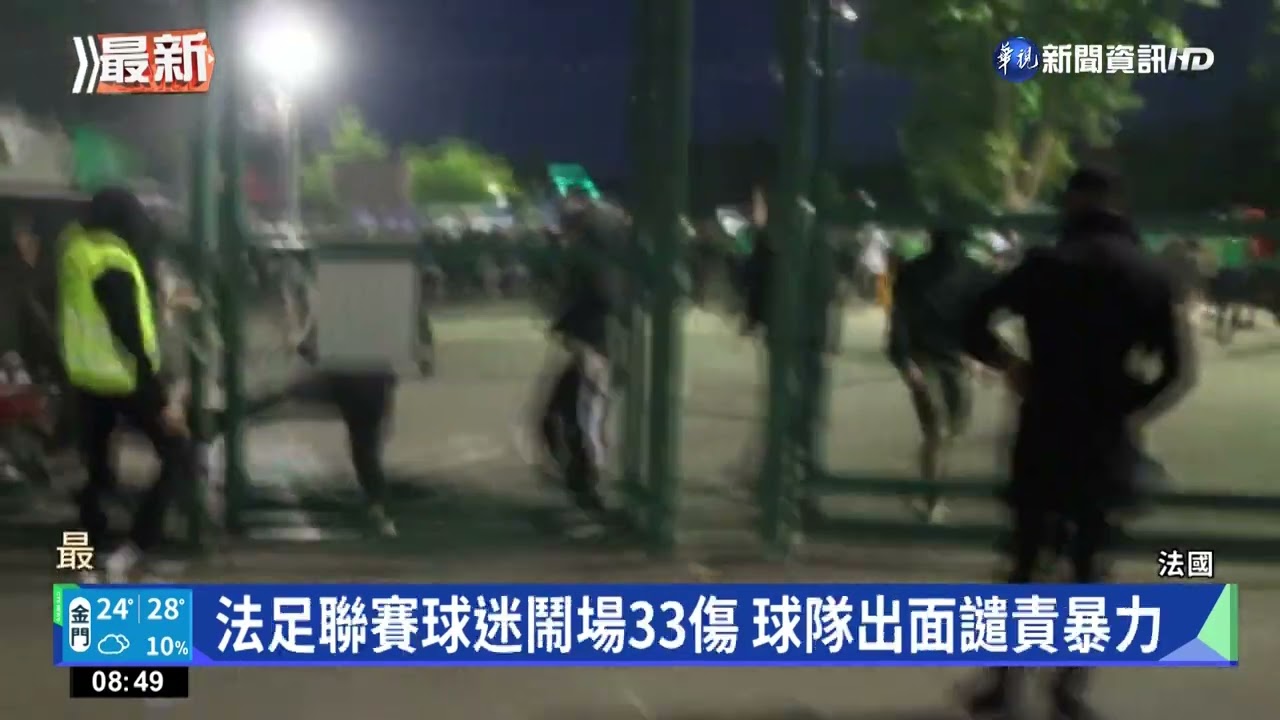 法甲名門輸球降級 球迷暴動衝上場鬧事｜華視新聞 20220531