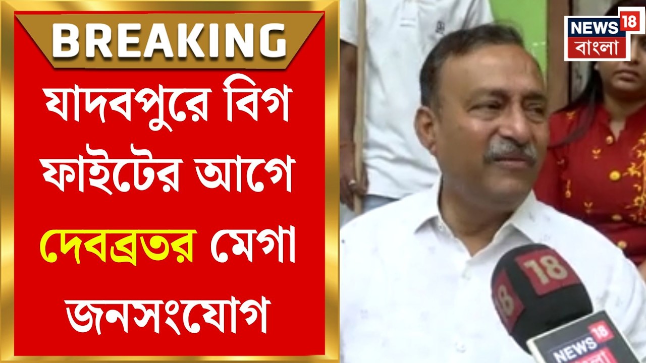 WB Assembly Election 2026 | সুজনকে হারানো দেবব্রতই আবার প্রার্থী, যাদবপুরে পুরনো সমীকরণ|Bangla News