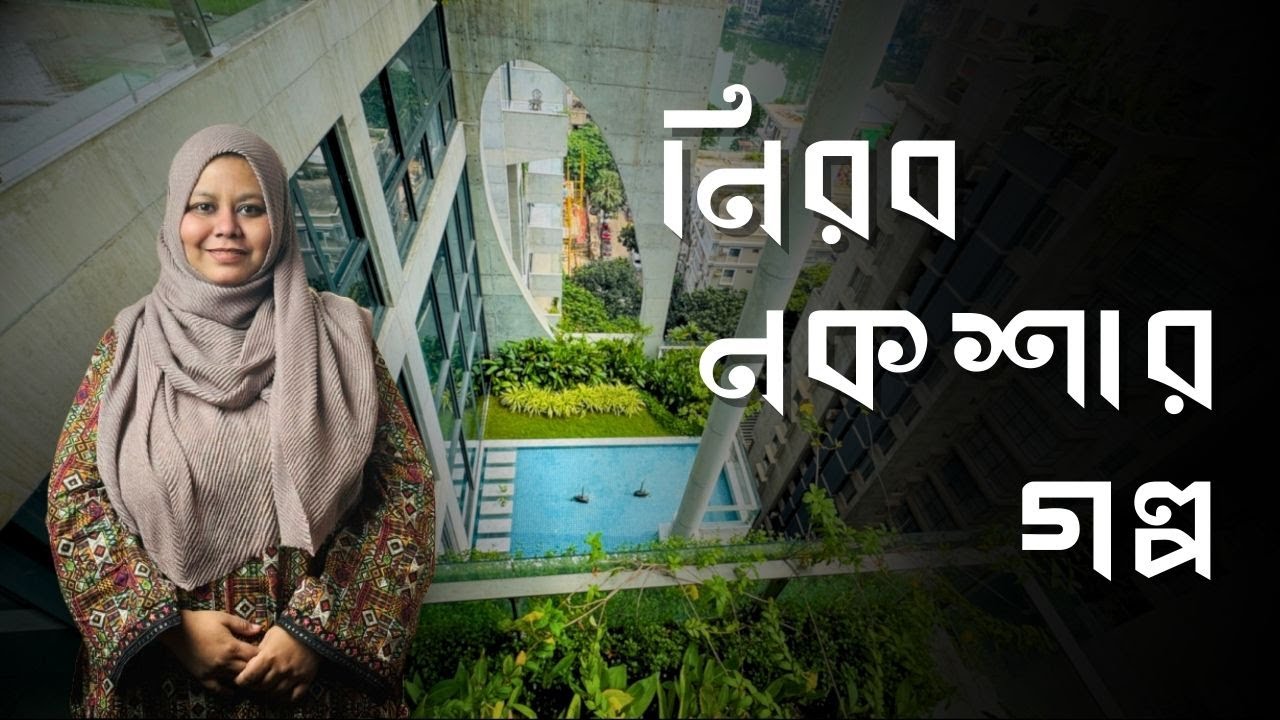 নিরব নকশার গল্প | Story Behind Residential Landscaping 9