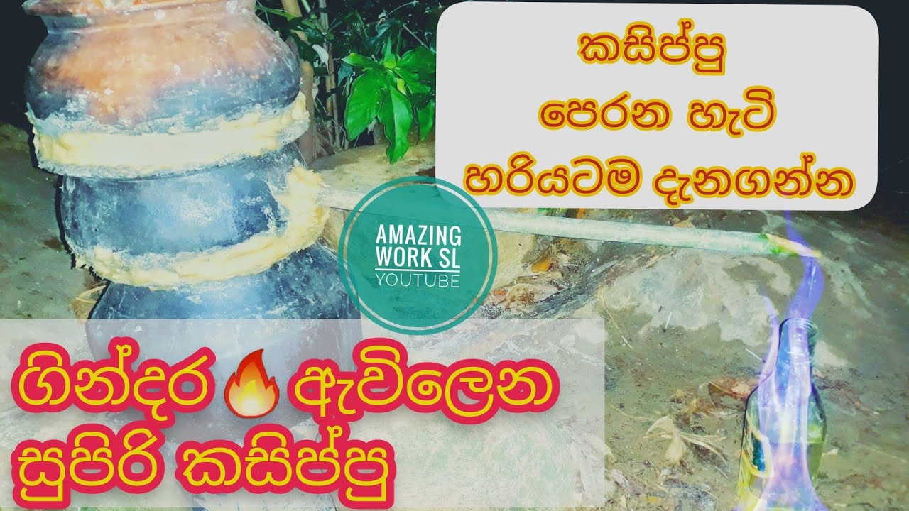 #Kasippu perana hati #කසිප්පු පෙරන හැටි සරලව Homemade Arak - Amazing Work SL