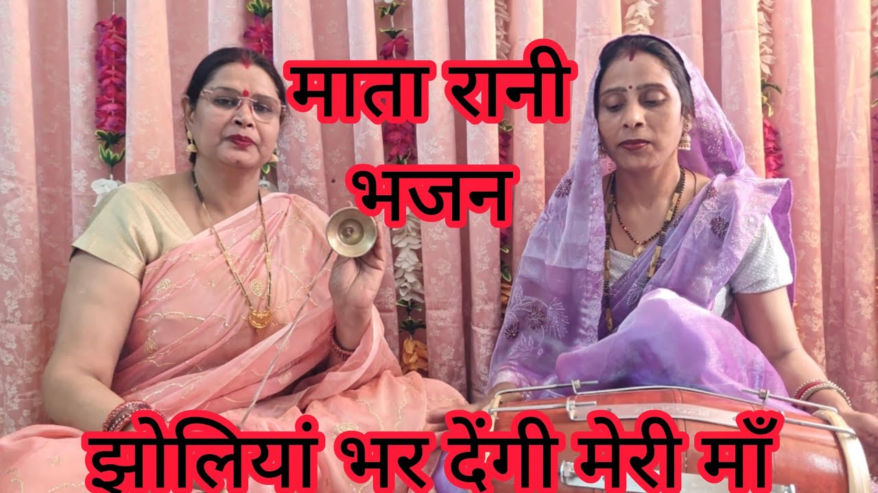 झोलियां भर देंगी गोदियां भर देंगी 🌺Bhajan bela by rekha ji नवरात्रि स्पेशल 🌺मस्तढोलक पर मस्तभजन 