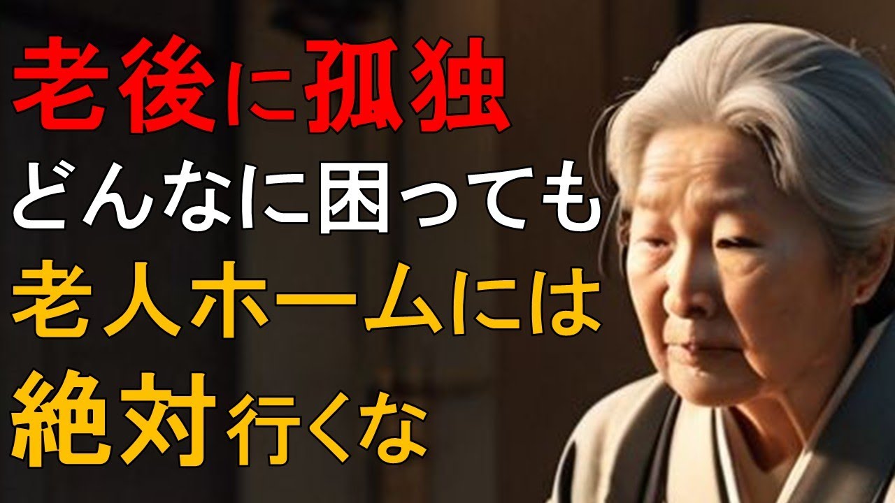 『必見』年老いて一人きりになっても老人ホームには絶対行くな