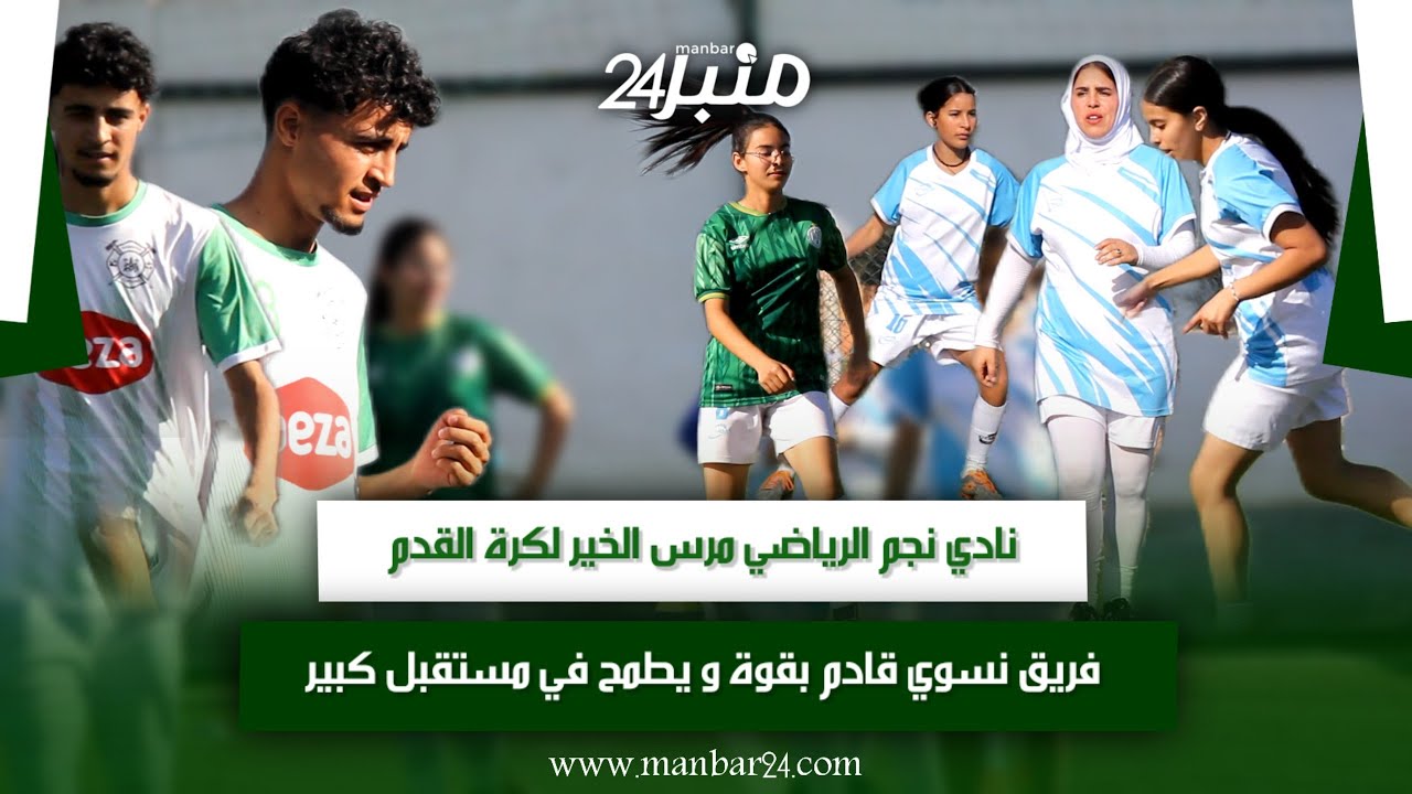 نادي نجم الرياضي مرس الخير لكرة القدم فريق نسوي 