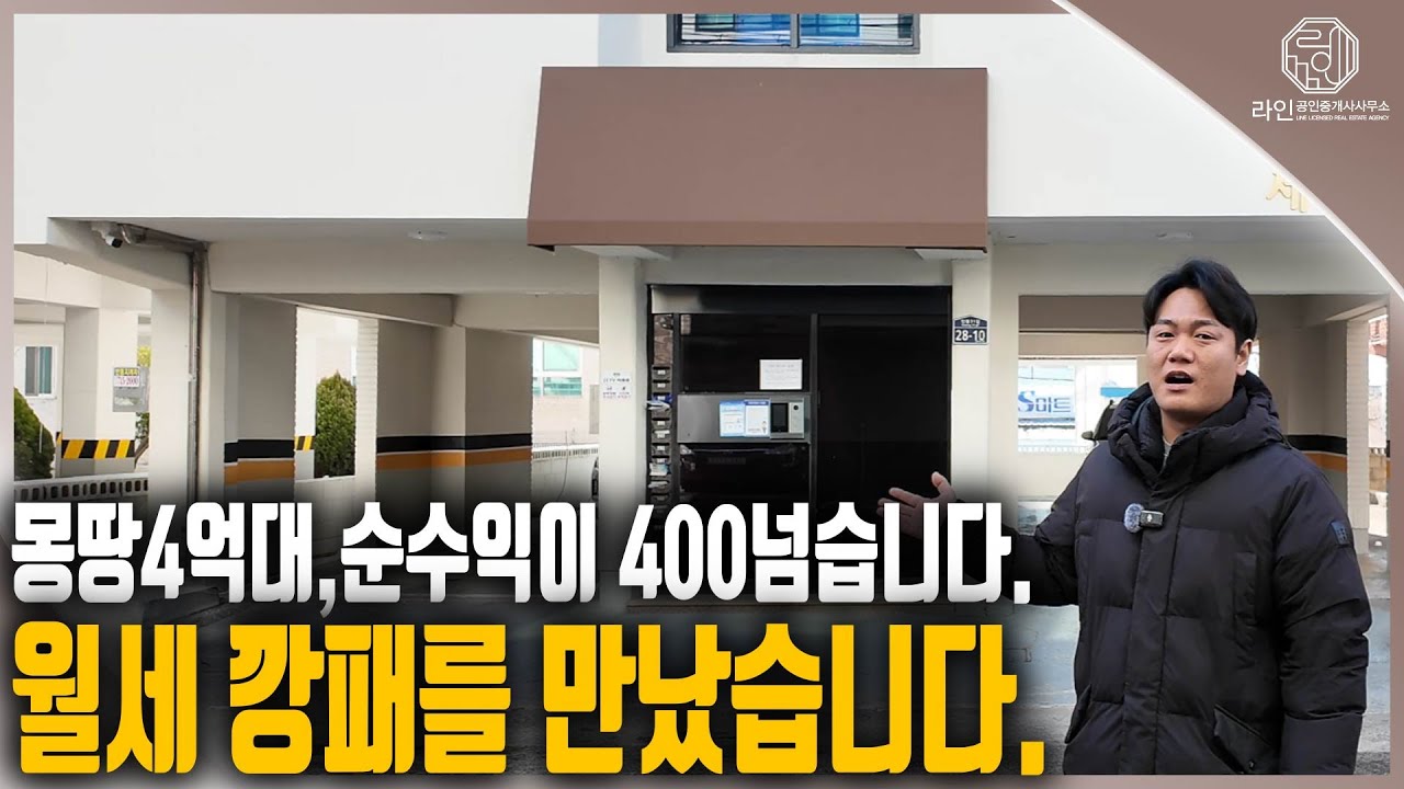 [수익형부동산] 몽땅 4억대에서 월세 깡패를 만났습니다.
