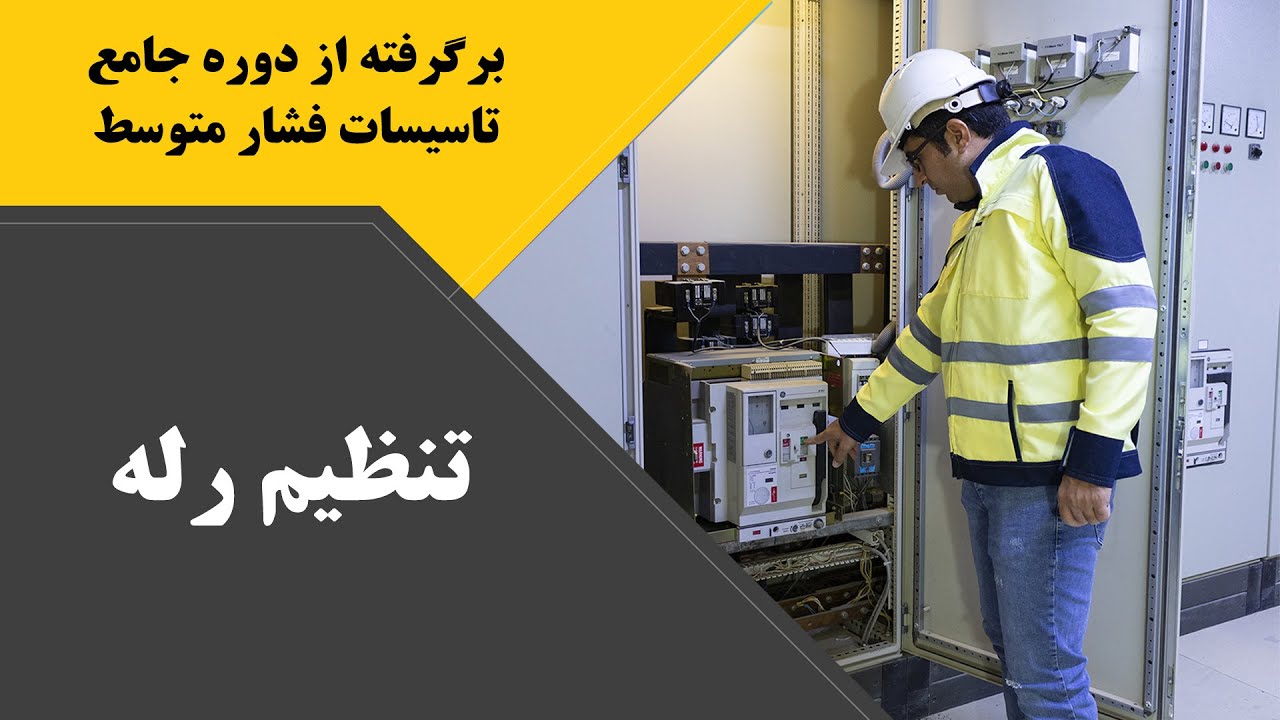 تنظیم رله ثانویه
