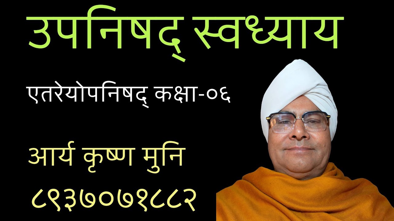 एतरेयोपनिषद् कक्षा-६  -आर्य कृष्ण मुनि  - दिनाँक २३/०२/२०२६