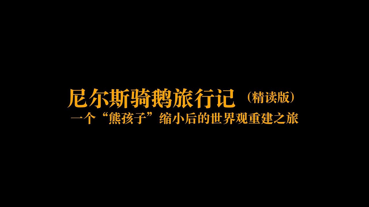 深度解读《尼尔斯骑鹅旅行记》：一个“熊孩子”缩小后的世界观重建之旅 | 一本好书