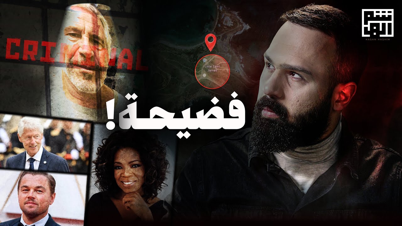 فضيحة العصر على جزيرة إبستين ! - حسن هاشم