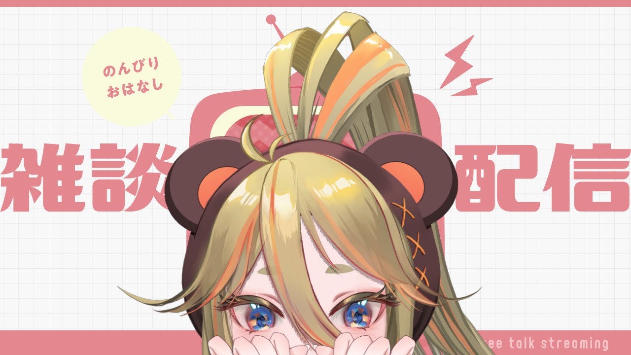 〖雑談〗ゆるっとおしゃべり！！初見さんもいらっしゃい〜【#新人vtuber /#vtuber /#朝熊わか 】