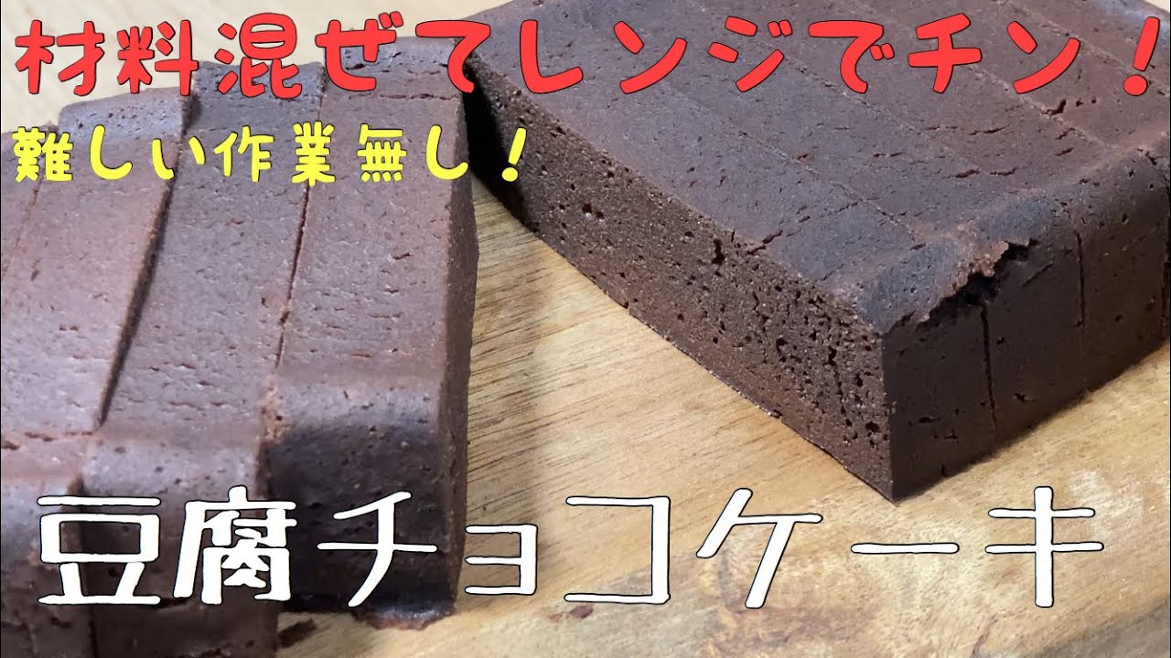 【低糖質】豆腐チョコケーキ　豆腐で簡単　材料混ぜて電子レンジでチンするだけで完成