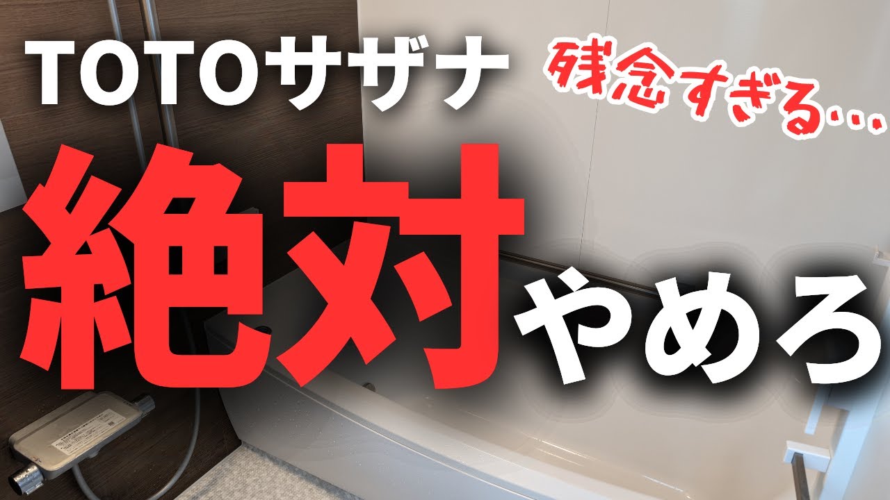 【正直レビュー】TOTOサザナを1年間使った結果、後悔だらけでした【注文住宅】【新築一戸建て】【マイホーム】