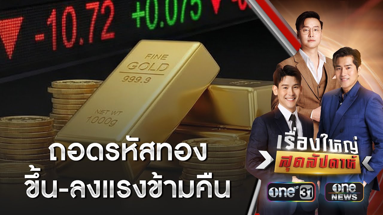 ถอดรหัสทองพุ่ง 80,000 บาท ก่อนร่วงแรงข้ามคืน | เรื่องใหญ่สุดสัปดาห์ | สำนักข่าววันนิวส์