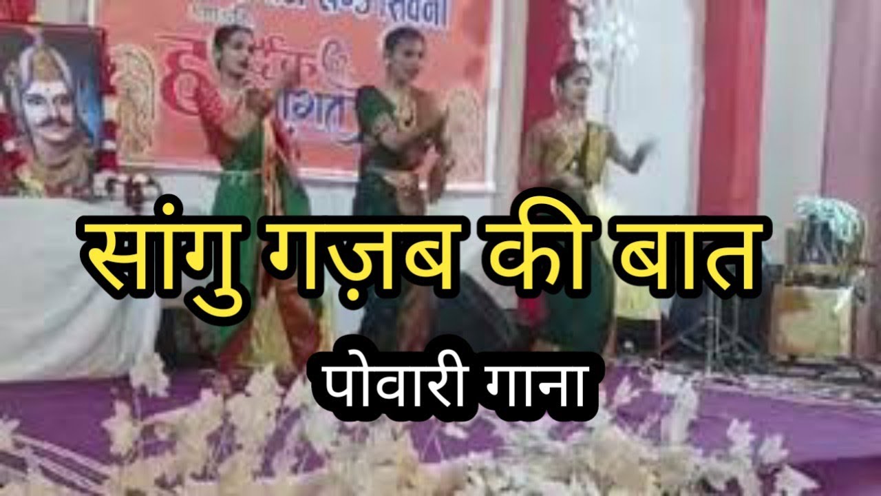 पोवारी गाना। सांगू गजब की बात। Powari Song। Sangu Gazab Ki Baat। रोशन रहांगडाले। Roshan Rahangdale