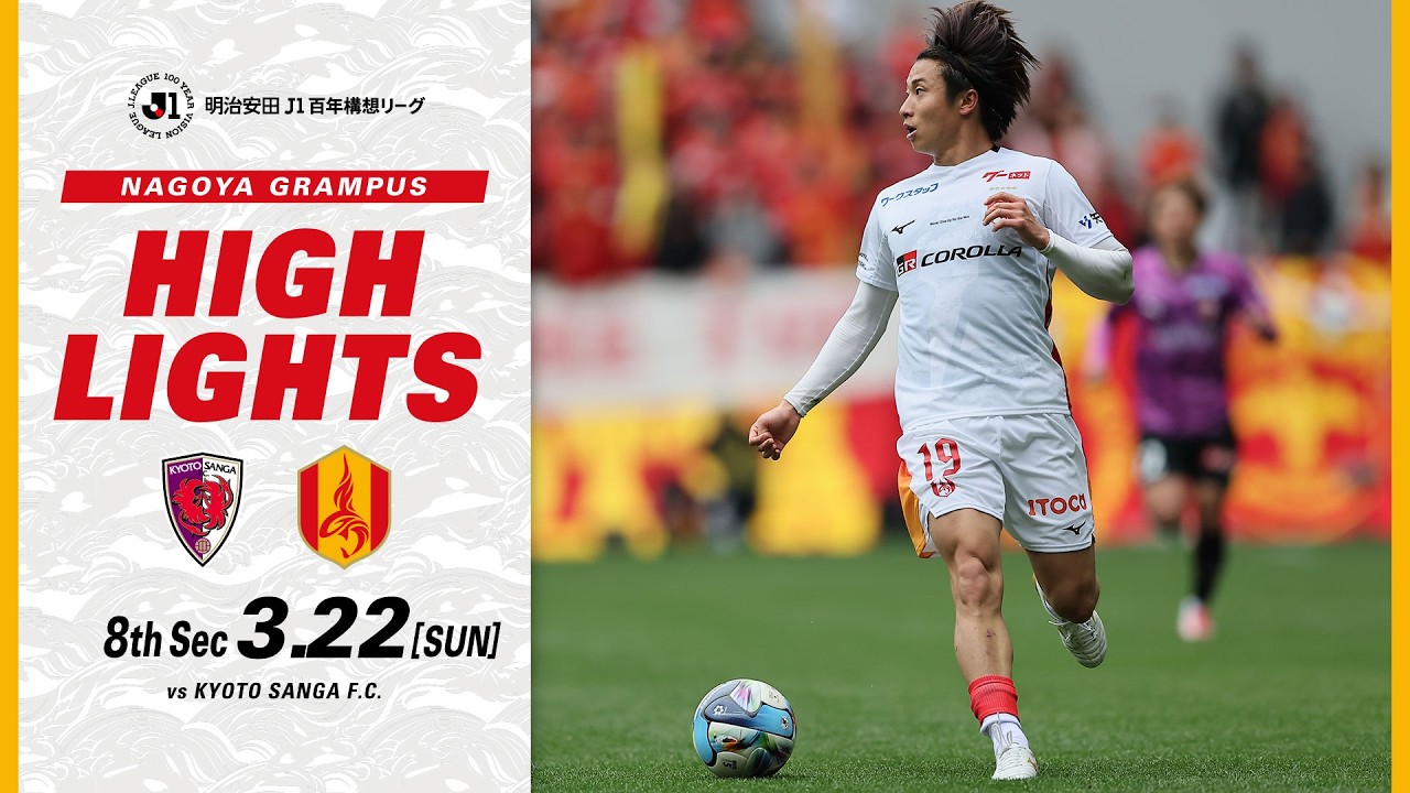 【DAZNハイライト】京都サンガF.C. vs 名古屋グランパス (A) 明治安田Ｊ１百年構想リーグ第8節