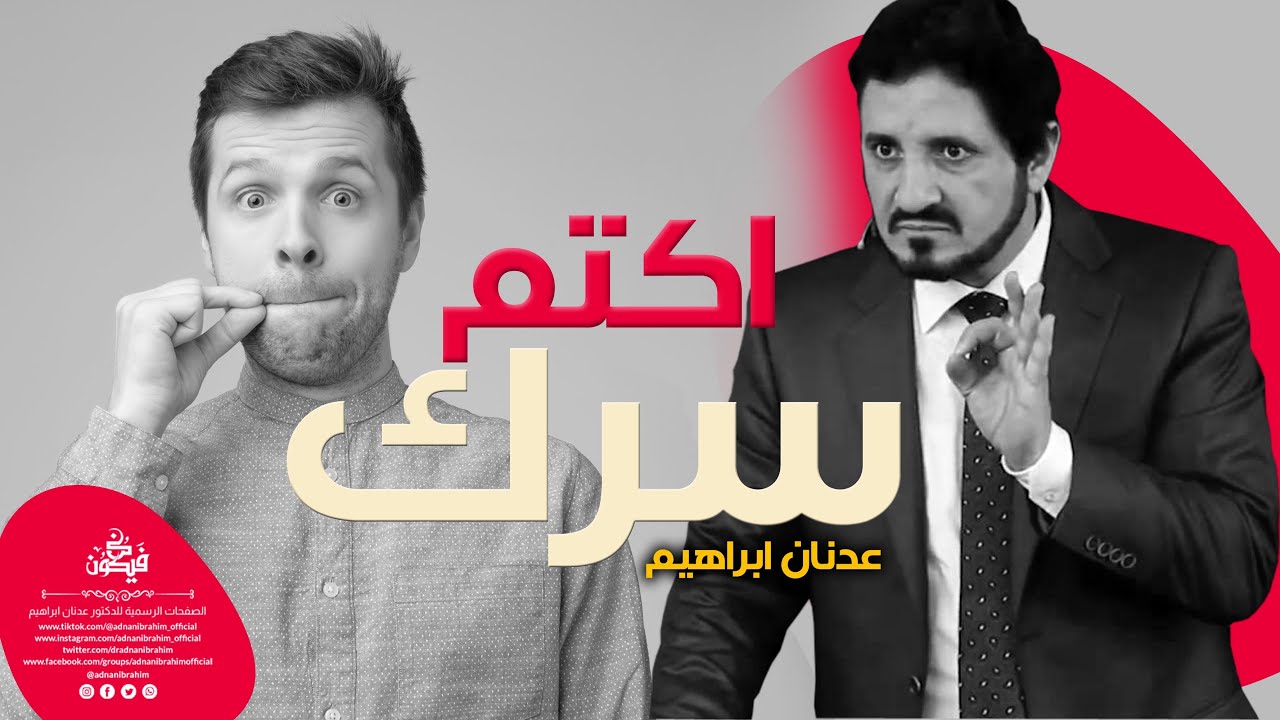 أصبرُ النَّاس مَن صبر على كتمان سرِّه، ✅ عدنان_ابراهيم  Dr_Adnan_Ibrahim