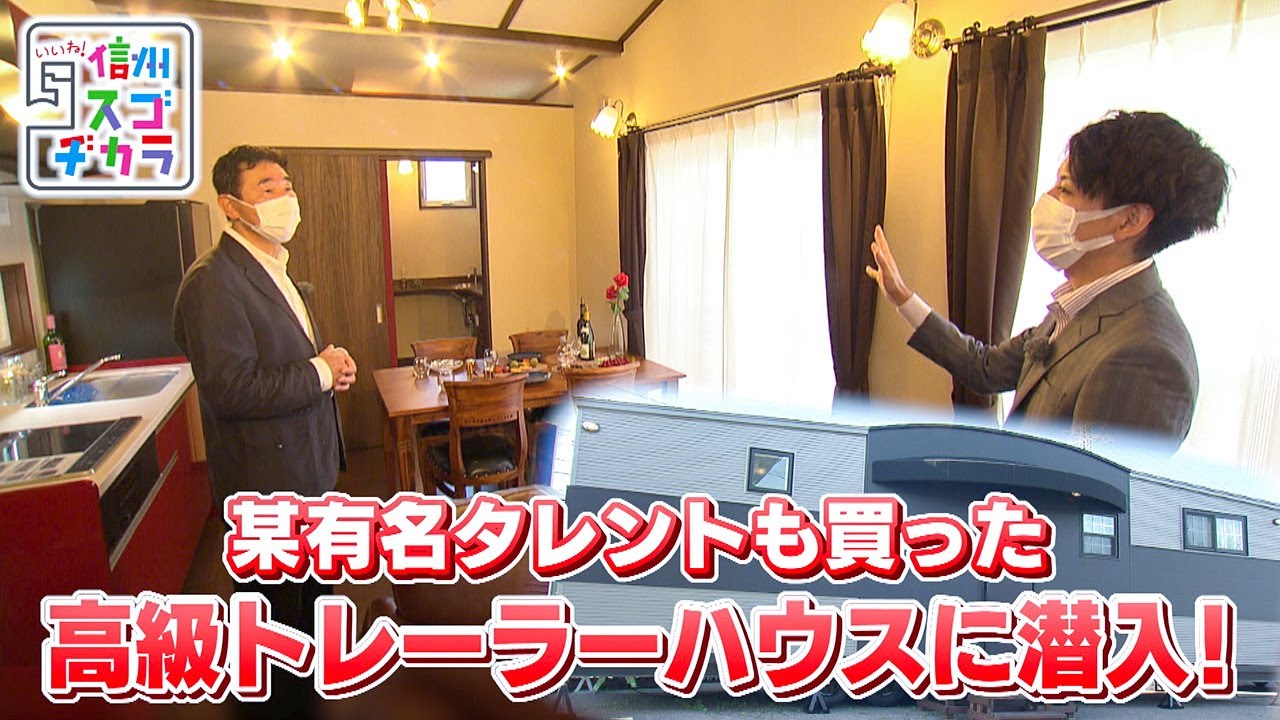 某有名タレントも買った高級トレーラーハウス / いまどきトレーラーハウス事情②（いいね！信州スゴヂカラ 2021年6月19日）