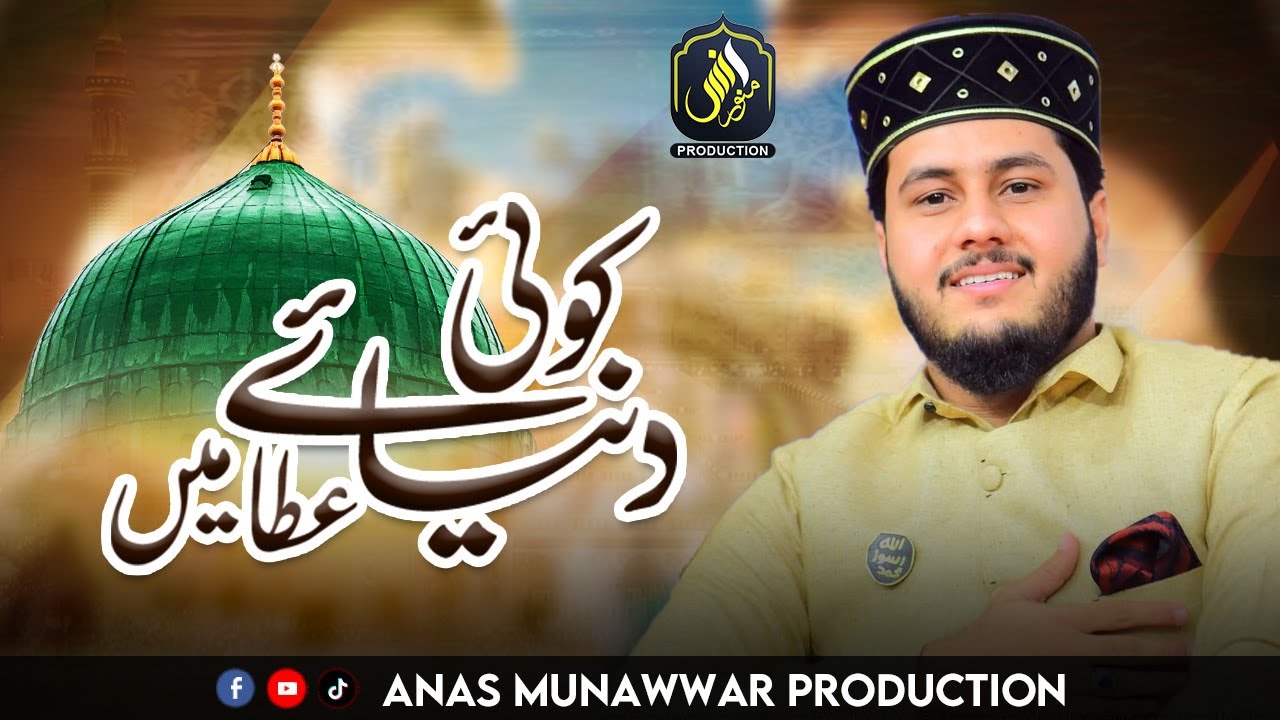 Koi Dunya e Ata Me Nahi Hamta Tera - Muhammad Saqlain Rasheed - New Naat 2024