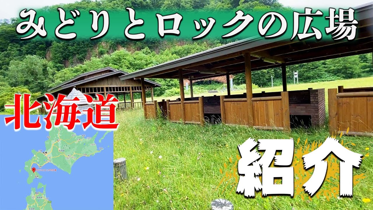 【みどりとロックの広場】北海道のキャンプ場を紹介。