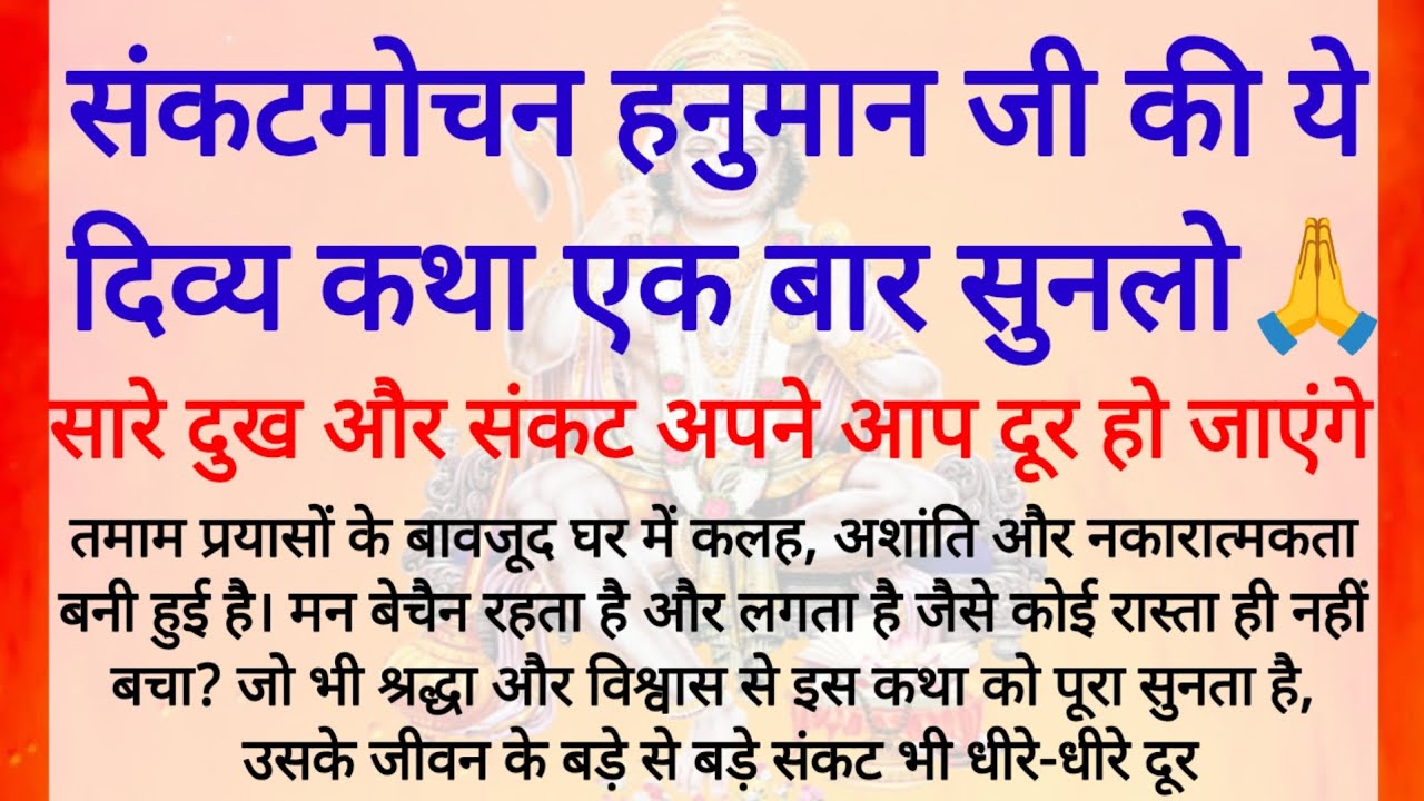 Mangalwar Vrat Katha | मंगलवार व्रत कथा | Mangalwar Vrat ki Kahani |Hanumanji ki katha budhwa mangal