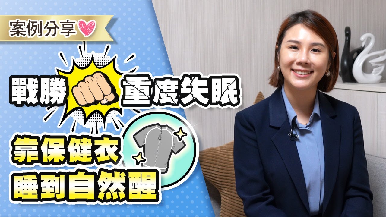 拉菲爾人本診所案例分享 : 【她三年吃安眠藥無效，穿調節衣三個月改善睡眠！】｜案例分享 #失眠 #安眠藥無效 # 胃食道逆流 #睡眠障礙 #拉菲爾人本診所 #智平衡 #智平衡健康集團