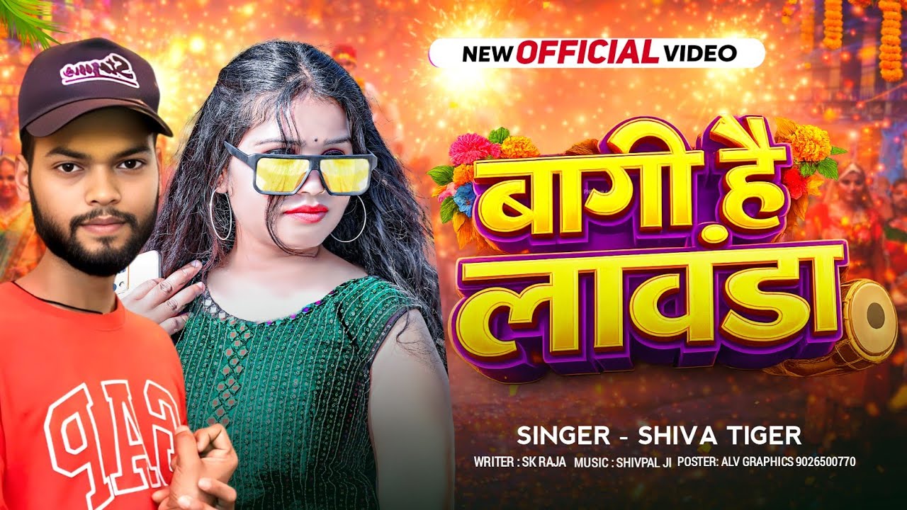  बागी है लावंडा  #Shiva_Tiger | Baagi Hai Lawanda|New #bhojpuri  Song #2026