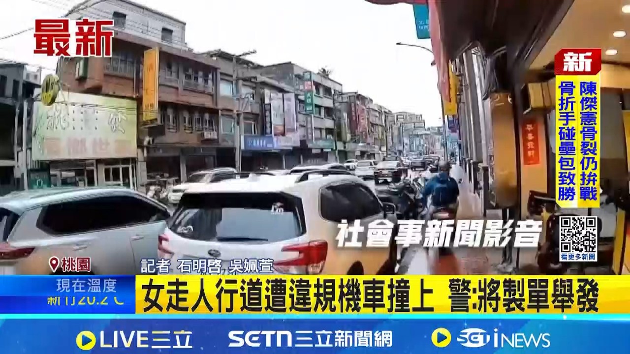 扯! 連3機車行駛人行道 女走人行道遭違規機車撞上 民眾: 比馬路還不安全｜三立新聞網 SETN.com