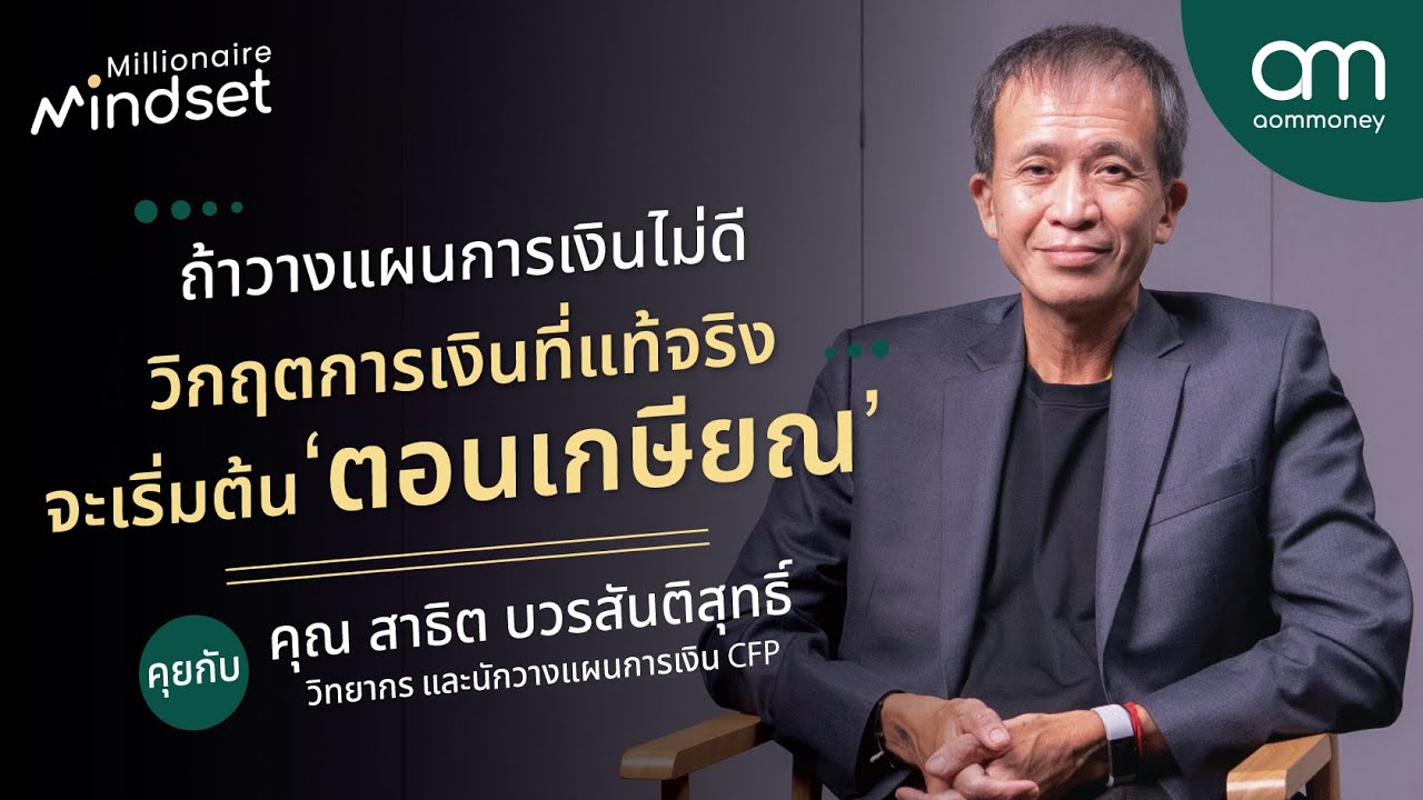 ถ้าวางแผนการเงินไม่ดี 