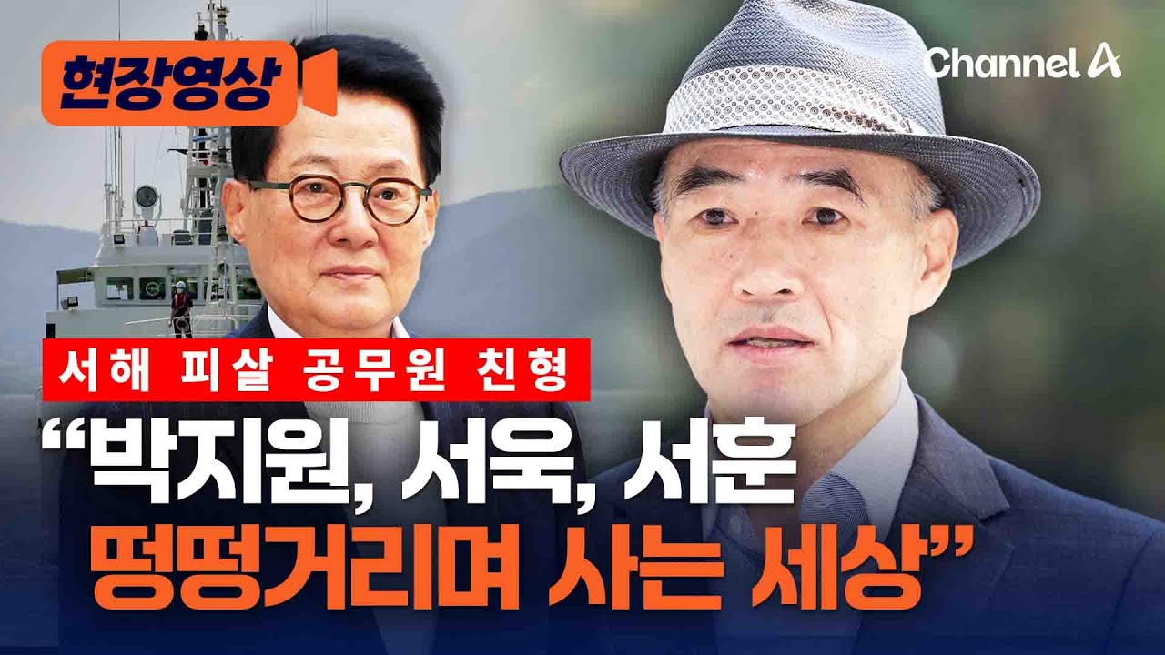 서해 피살 공무원 친형 