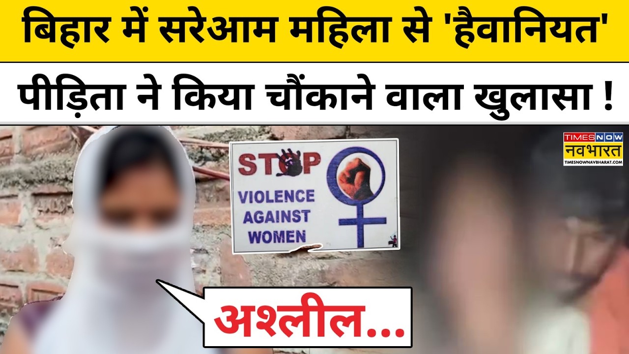 Bihar के Nalanda में बीच सड़क पर लड़की के साथ किया ये घिनौना काम !Hindi News Woman Harassment Case
