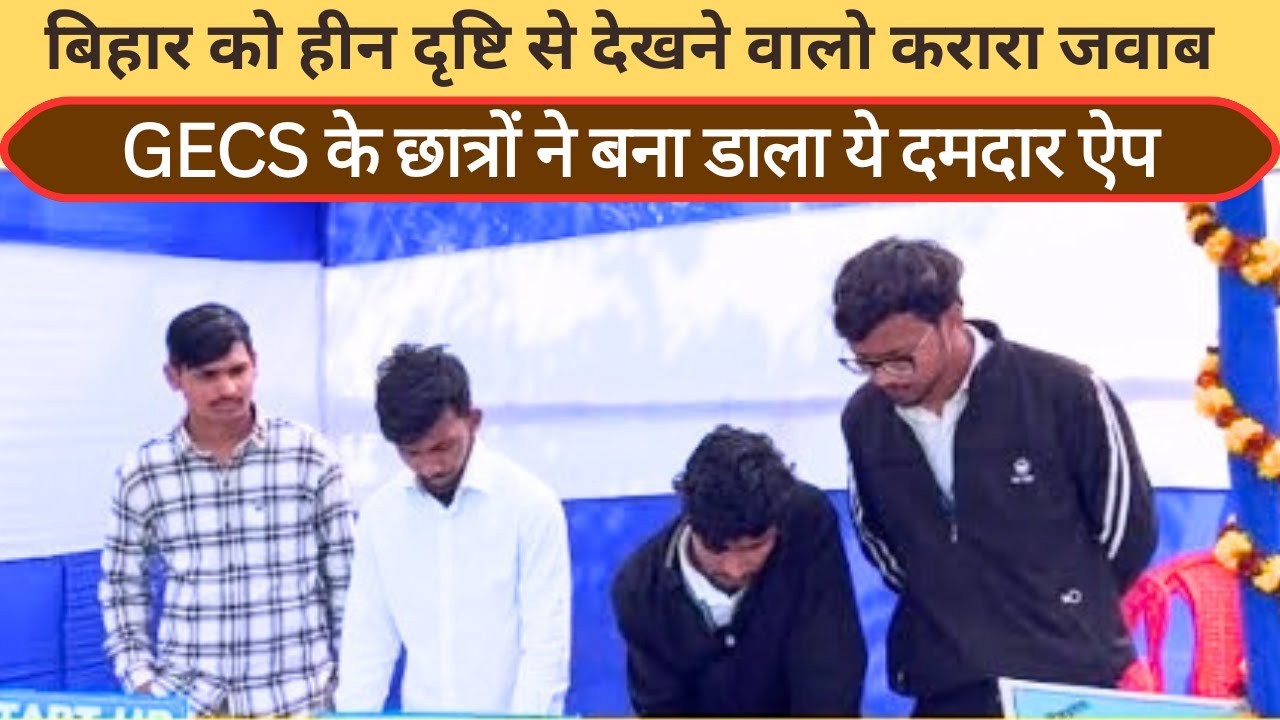 GECS के छात्रों ने बना डाला ये दमदार ऐप | बिहार को हीन नज़र से देखने वालों को करारा जवाब 