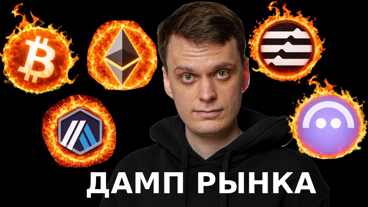 ДАМП РЫНКА НАЧИНАЕТСЯ? БИТКОИН, ETHEREUM, ARBITRUM, APTOS, AAVE!