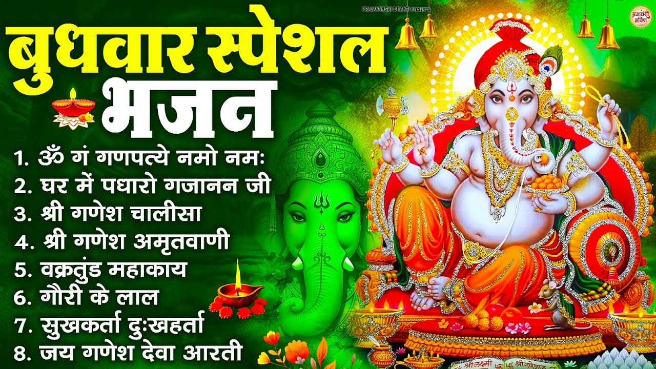 बुधवार स्पेशल भजन : ॐ गं गणपतये नमो नमः, वक्रतुंड महाकाय, सुखकर्ता दुखहर्ता, गणेश अमृतवाणी व आरती