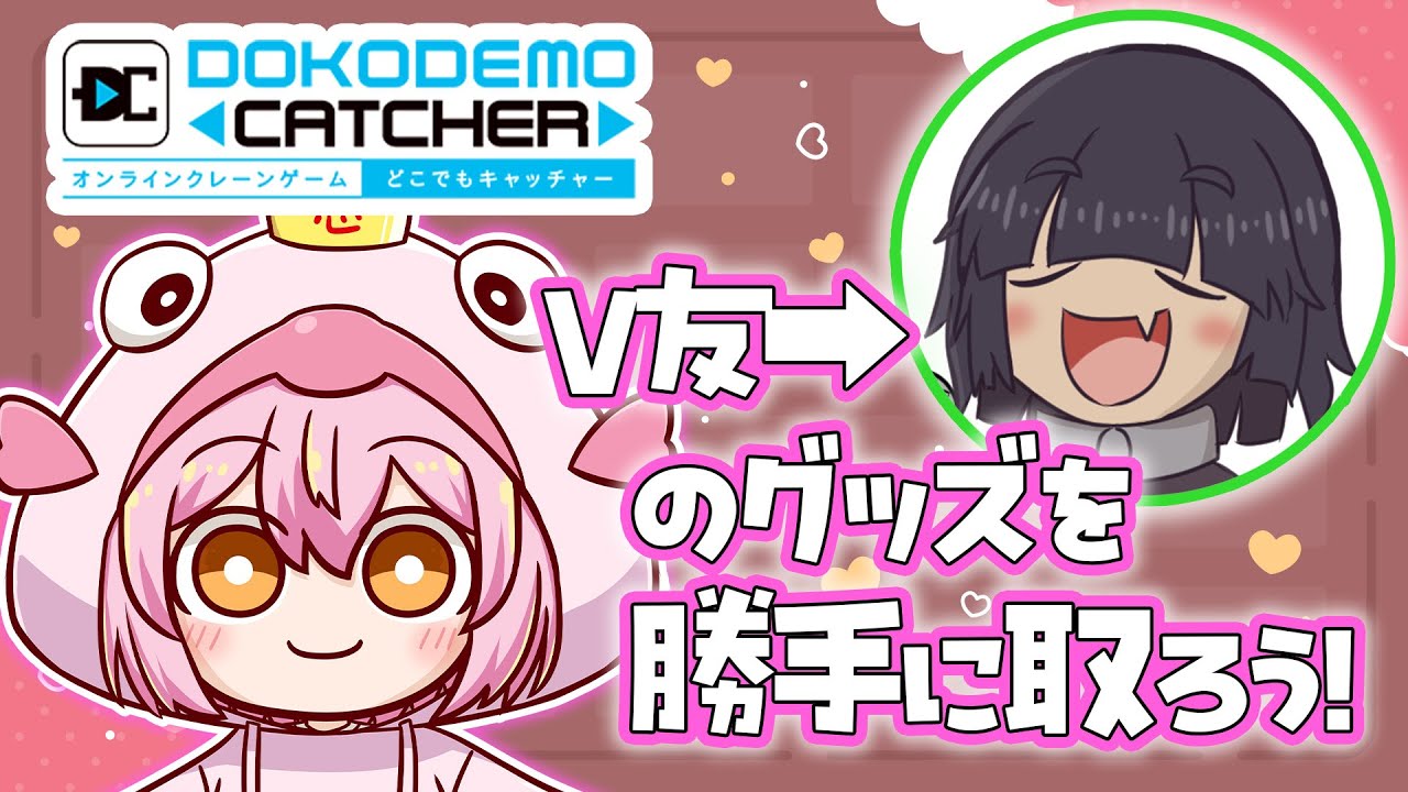 【#どこキャ祭】V友のコラボグッズを勝手に取ります【菓眠ミトア様】