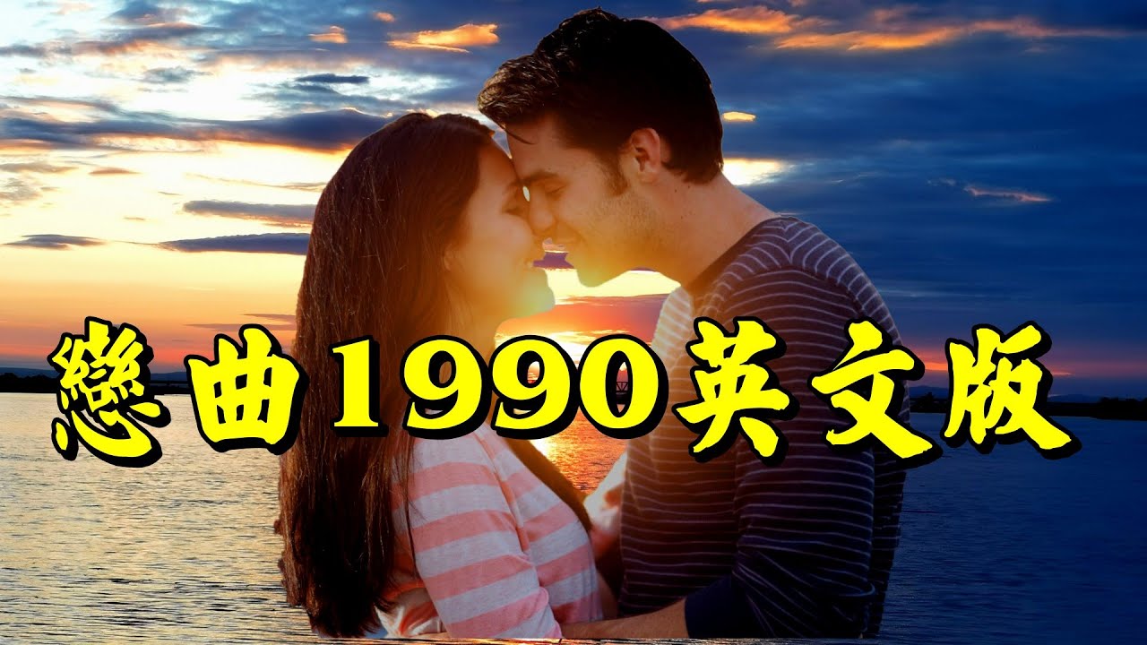 [西洋歌曲] Take My Heart-戀曲1990英文版