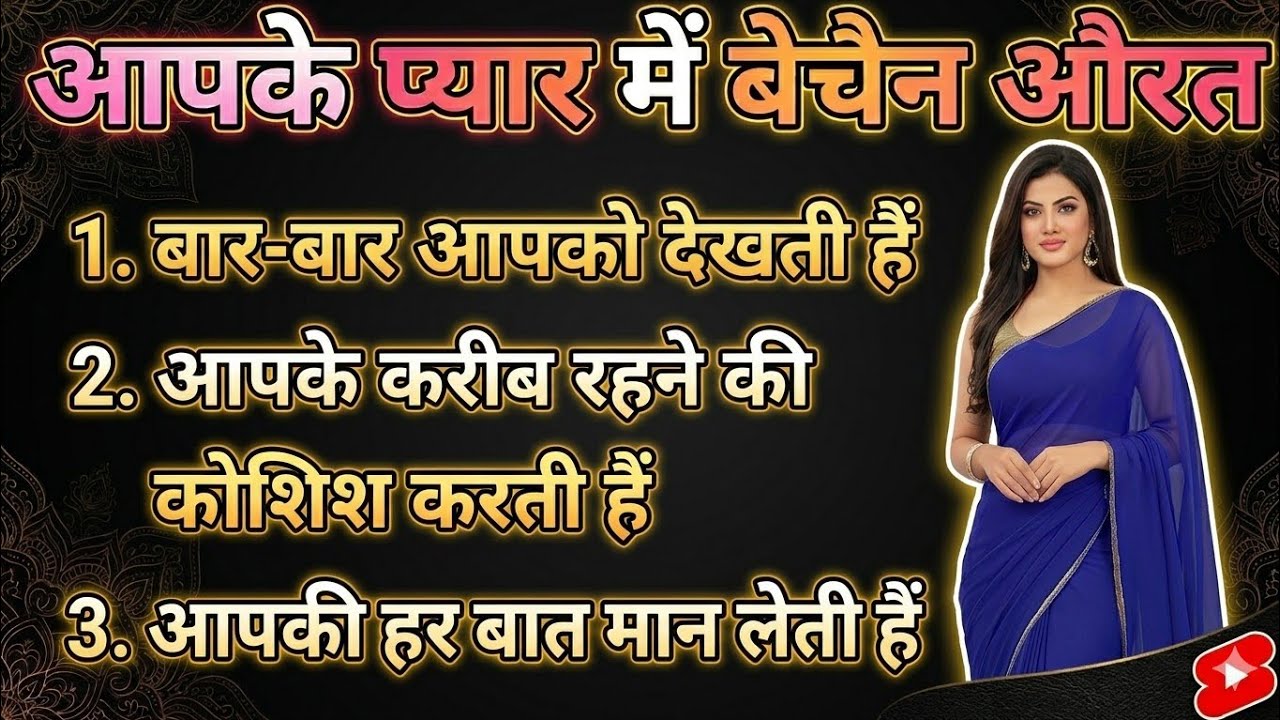 आपके प्यार में बेचैन औरत ये 3 हरकतें जरूर करती है | Motivational Quotes in Hindi l Psychology Facts 