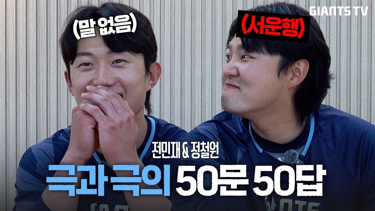 전민재 정철원.서운함이 폭발한 극과 극의 문답