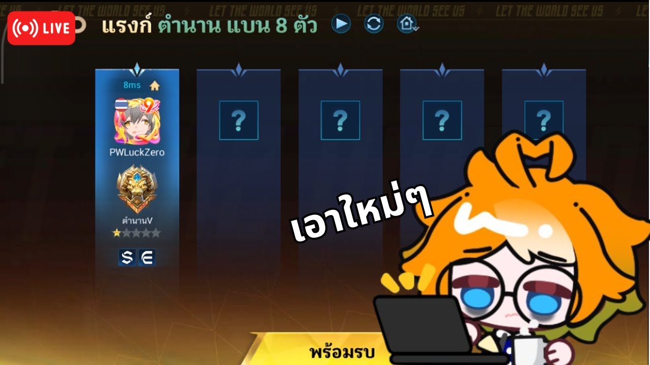 ไลฟ์แก้ตัวใหม่ ไลฟ์แรกกากเกิน555 | MLBB