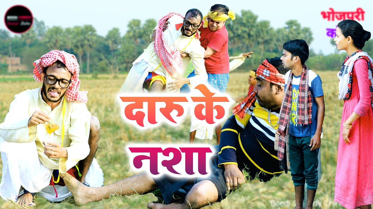 सरकार से खफा होकर दारू के नशे में किया दशा खराब|चिरकुटवा शराबी का चैन लेकर हुवा फरार|(लाजवाब कॉमेडी)