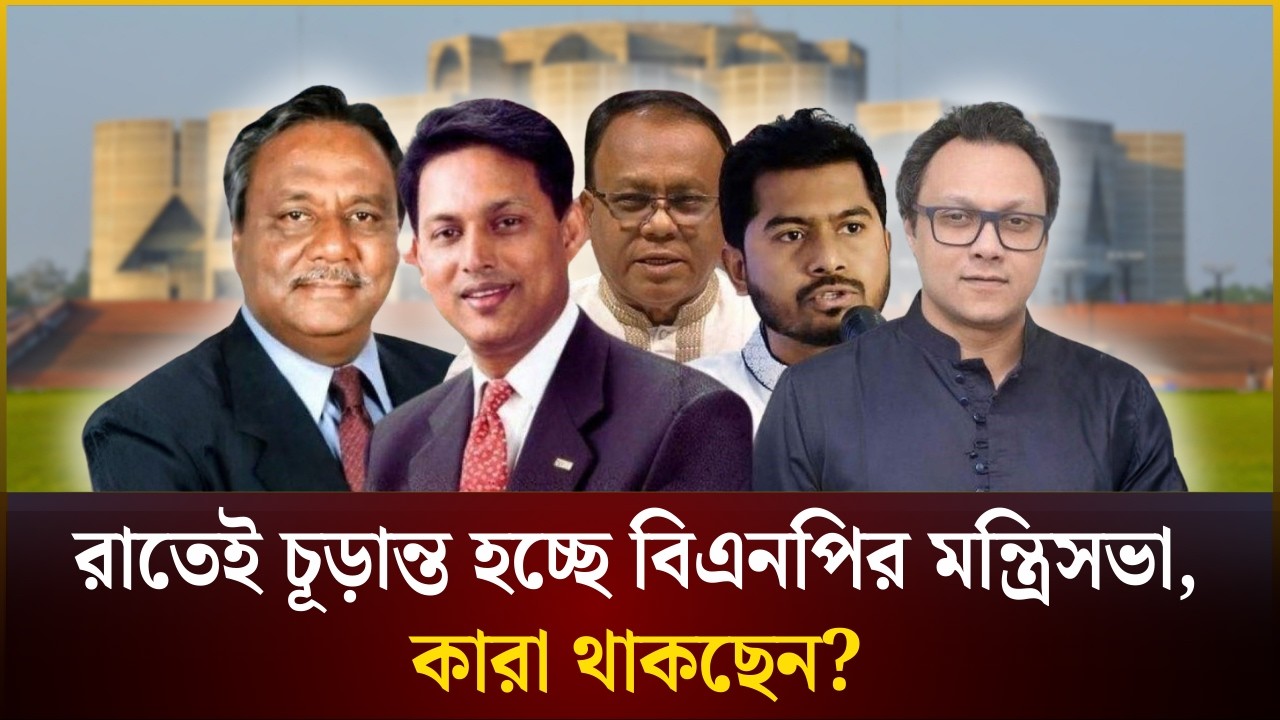 রাতেই চূড়ান্ত হচ্ছে বিএনপির মন্ত্রিসভা, কারা থাকছেন? | BNP | The Daily Campus