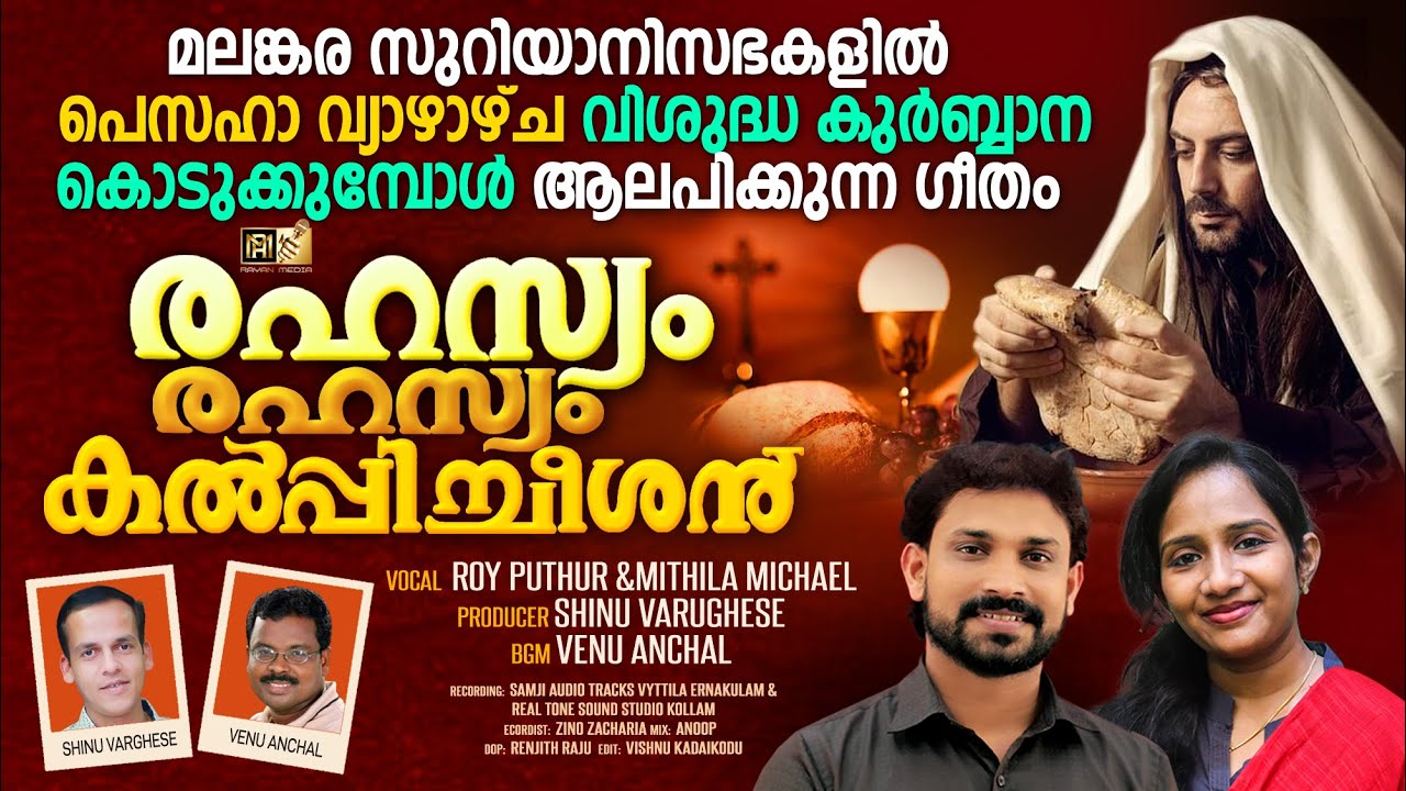 രഹസ്യം രഹസ്യം കല്പിച്ചീശൻ | Maundy Thursday SONG | ROY PUTHUR AND MITHILA MICHAE  | #royputhur