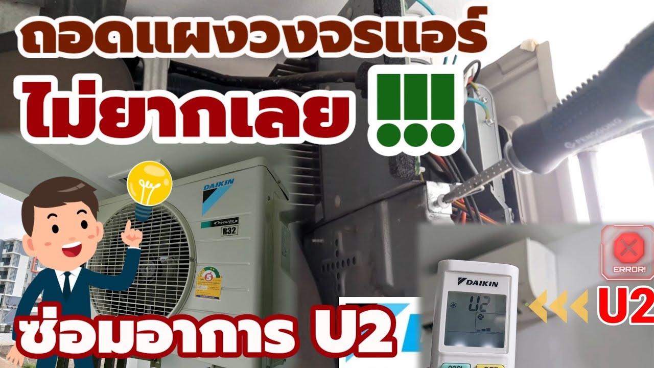🔧ถอดแผงวงจรแอร์ได้กิ้นไม่ยากเลย ถอดซ่อมแอร์ไดกิ้นอาการ U2 ได้เองไม่ต้องง้อช่าง | ช่างสามัญประจำบ้าน