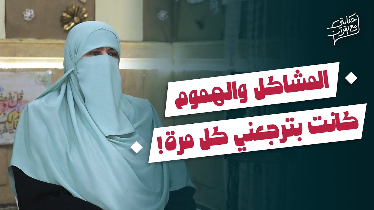 المشاكل والهموم رجعتني للقرآن -  حكايتي مع القرآن (الموسم الثاني)